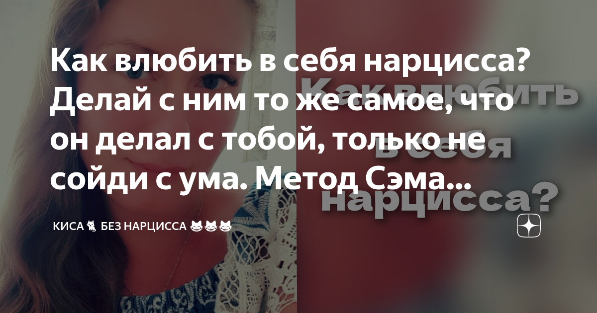 Как влюбить в себя нарцисса Делай с ним то же самое что он делал с тобой только не сойди с 9787