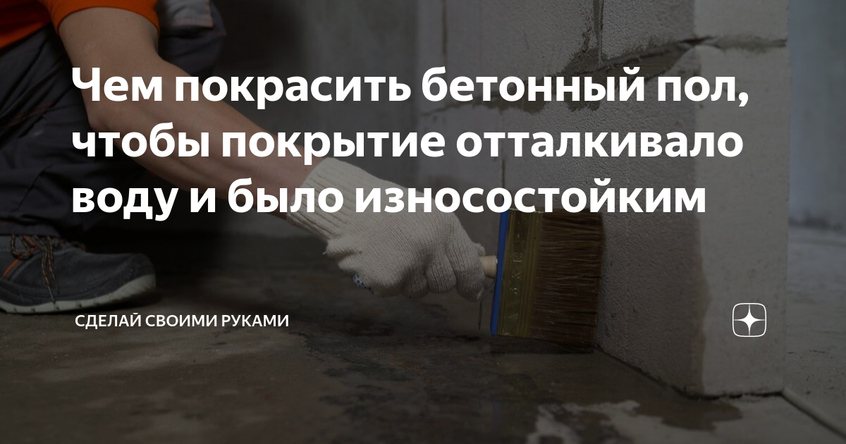 как покрасить бетонный пол