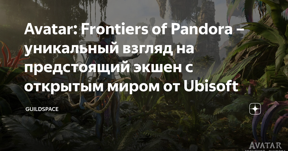 Avatar frontiers of pandora характеристики