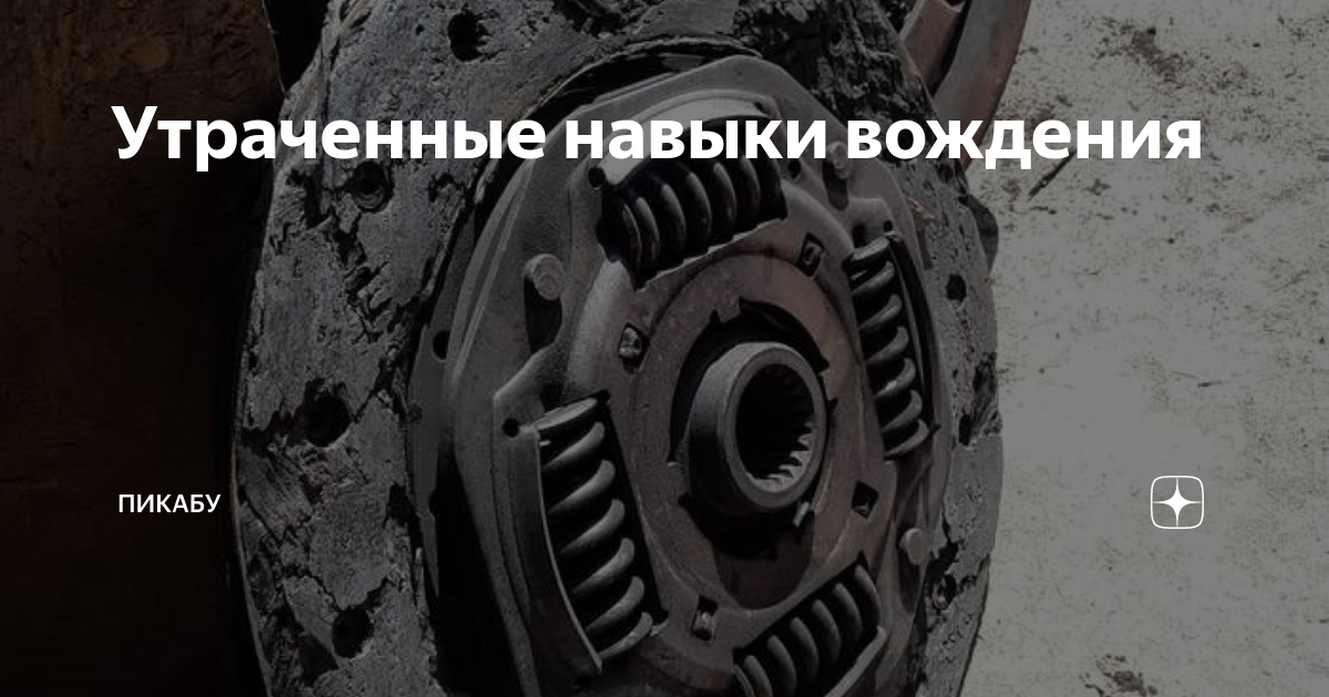 Дергается когда отпускаешь сцепление. Сгоревшее сцепление. Горелое сцепления фото. Жженое сцепление признаки. Фольц Пасат б 6 при нажатие на сцепление отпускается паркинг