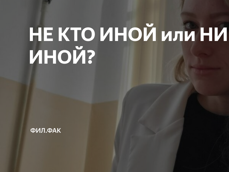 НЕ КТО ИНОЙ или НИКТО ИНОЙ? | фил.фак | Дзен