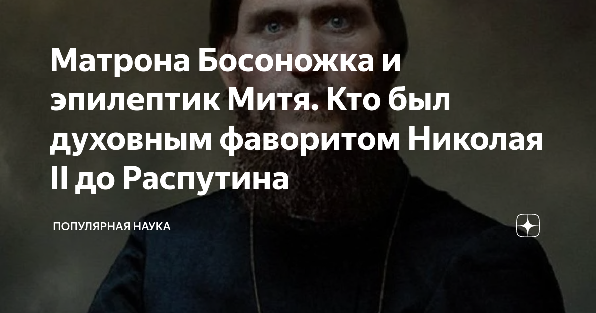 Матрона Босоножка и эпилептик Митя. Кто был духовным фаворитом Николая ...