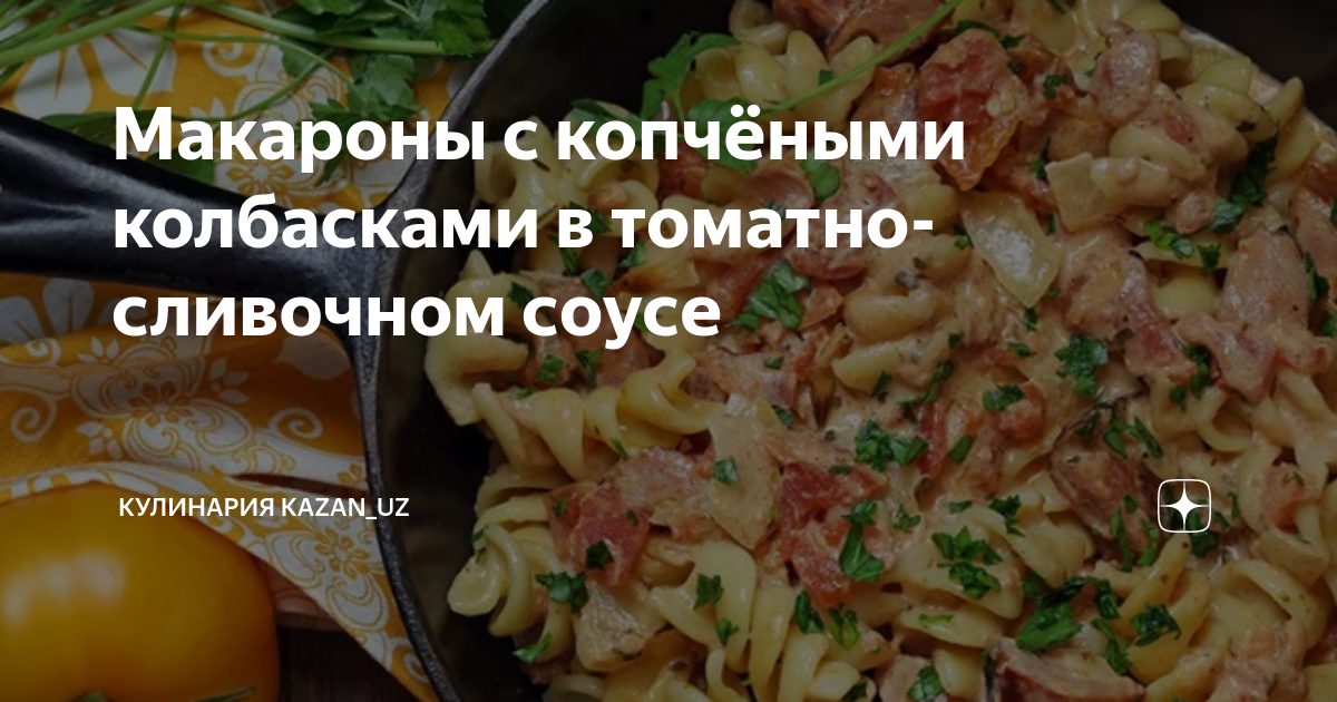 Макароны с колбасой в сливочном соусе