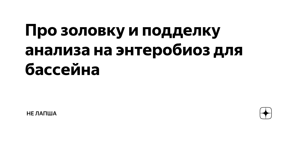 Сколько делается анализ на энтеробиоз у ребенка для бассейна