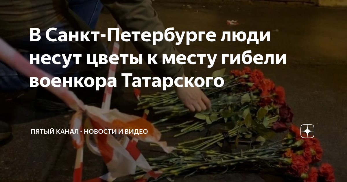 люди несут цветы. москвичи несут цветы в александровском саду к одессе. цветы соболезнования. москвичи несут цветы к посольству сирии. жители таллина.