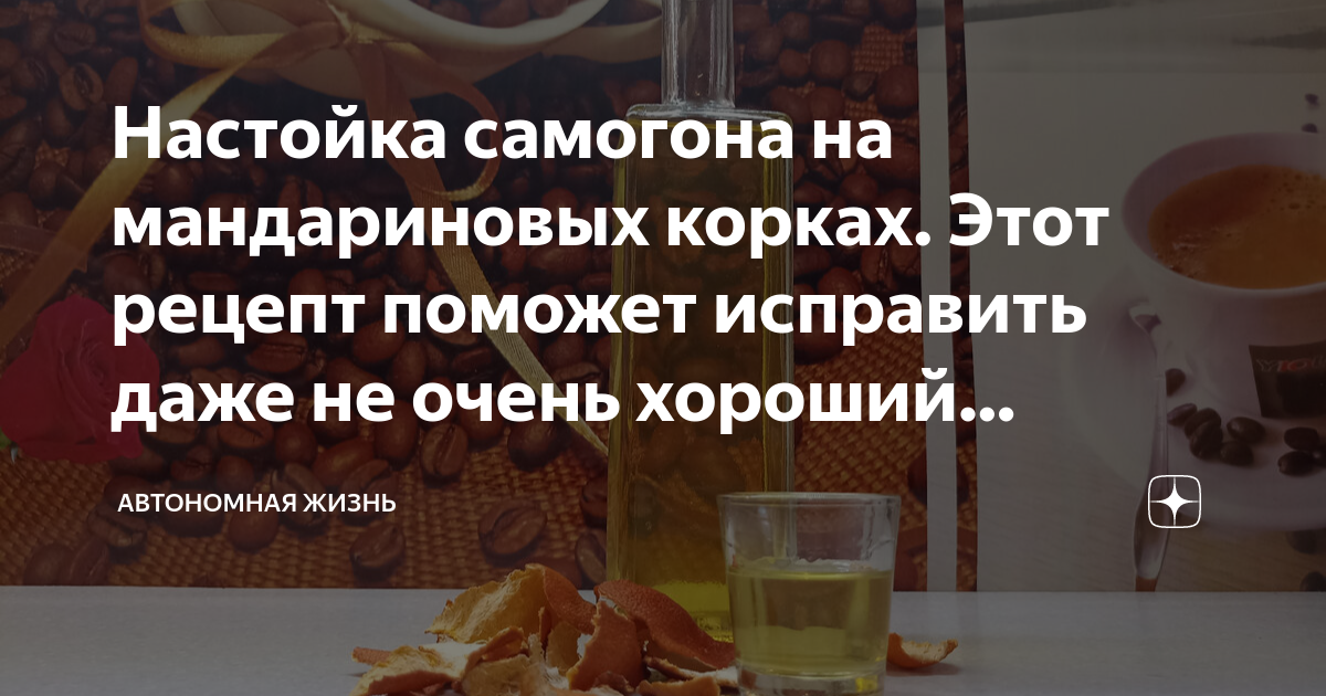 Настойка самогона на мандариновых корках. Этот рецепт поможет исправить ...