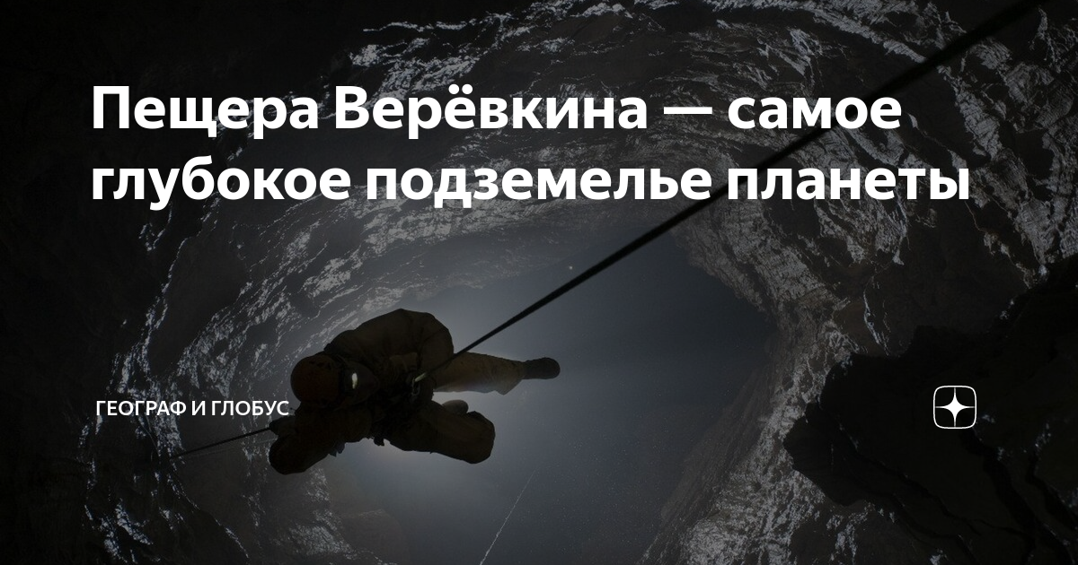 Пещера Верёвкина — самое глубокое подземелье планеты | Географ и глобус ...