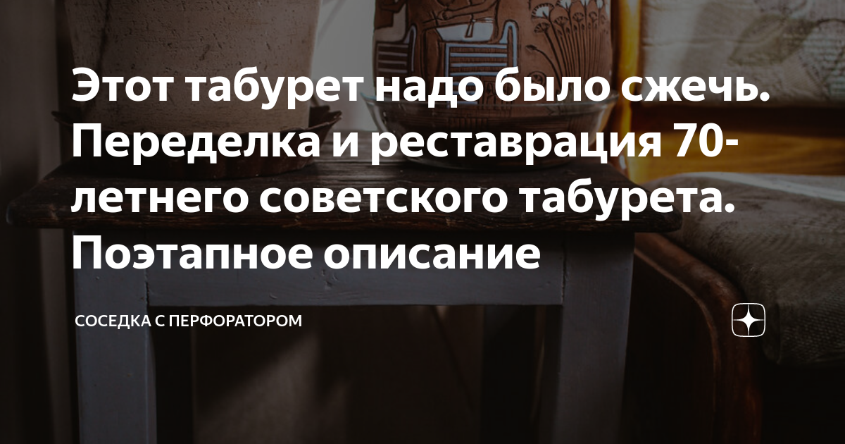 Этот табурет надо было сжечь. Переделка и реставрация 70-летнего ...