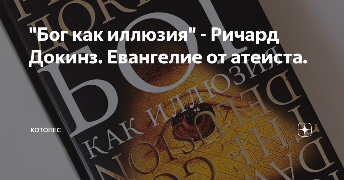 Книгу бог как иллюзия ричарда докинза. Бог как иллюзия. Книга атеиста.