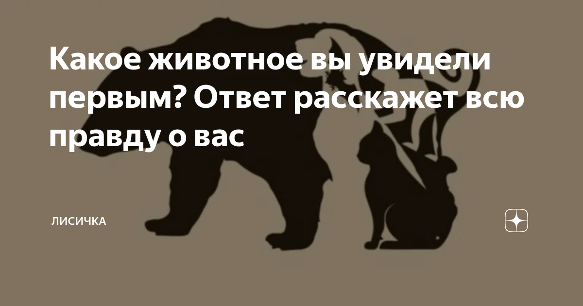 The Animal You See First In This Visual Test Reveals The Best Thing About You Pe