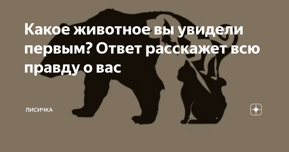 Какое животное увидели на картинке Какое животное вы увидели первым? Ответ расскажет всю правду о вас Лисичка Дзен