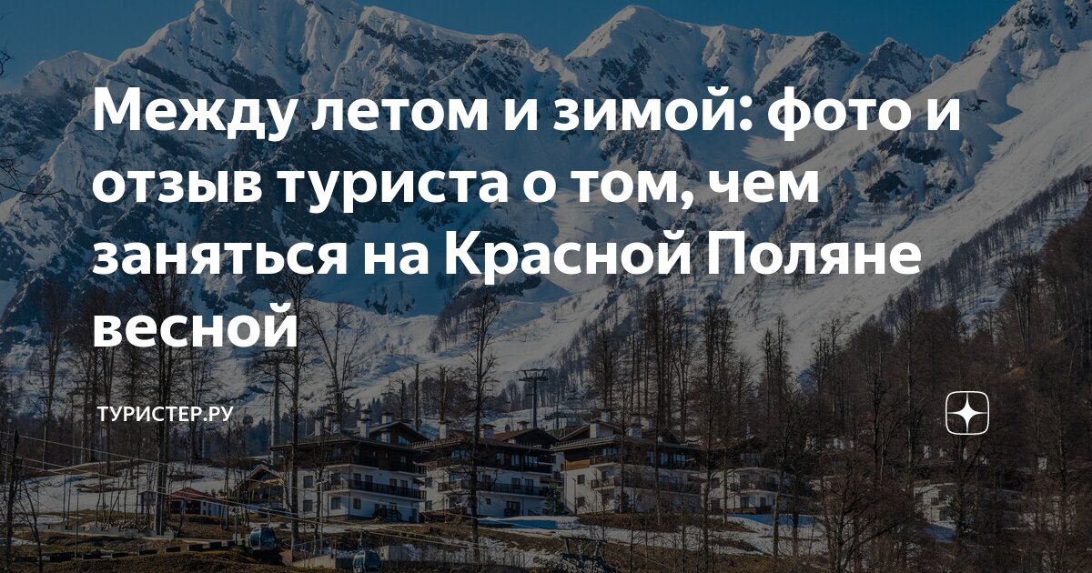 и зимой и летом