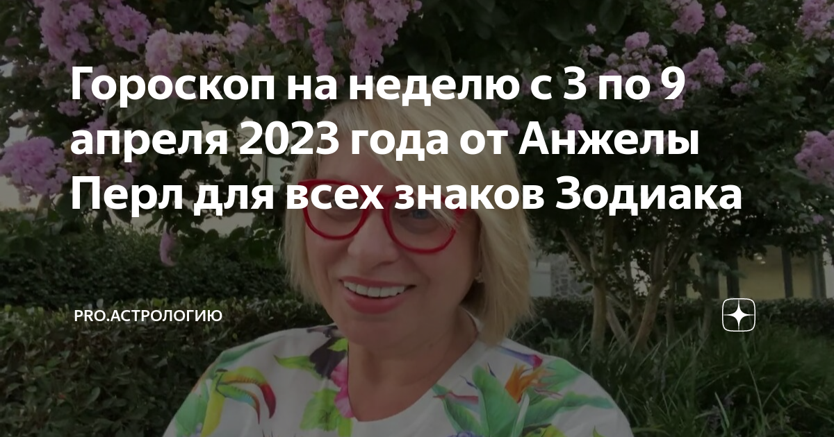 Гороскоп стрелец сентябрь 2024 от анжелы перл