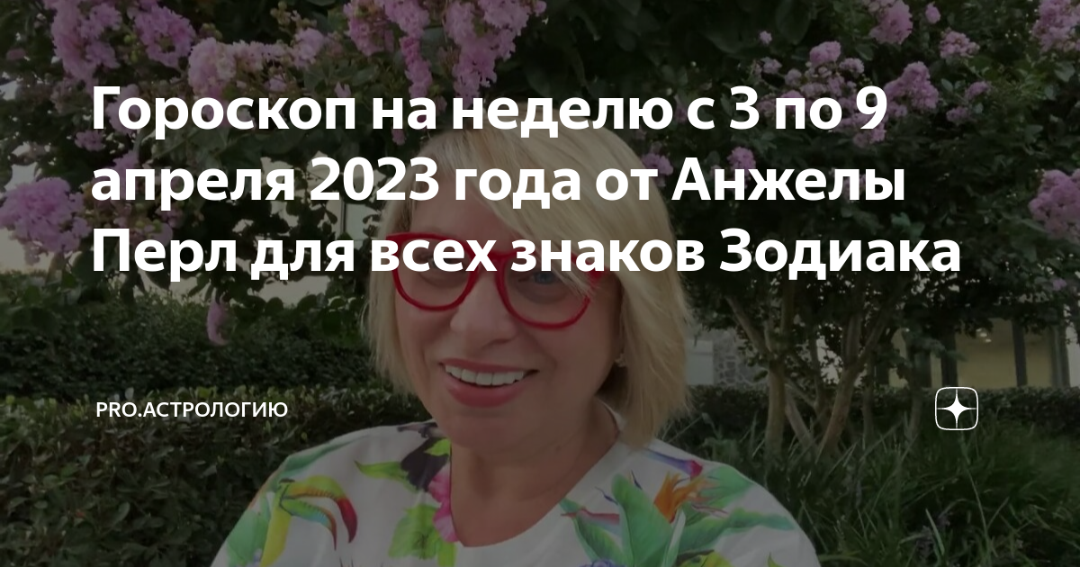 Ангела перле 2023