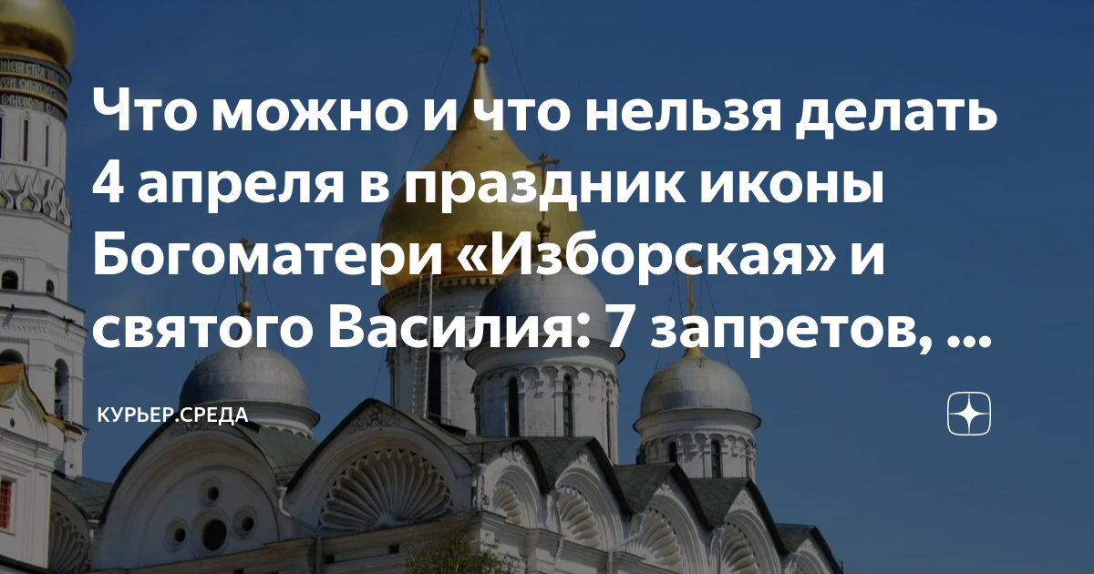 4 апреля православный. Праздник иконы Божией матери «Изборская». 4 Апреля праздник православный. 7 Апреля 2023 праздник православный. Православный праздник 5 апреля 2023 года картинки.