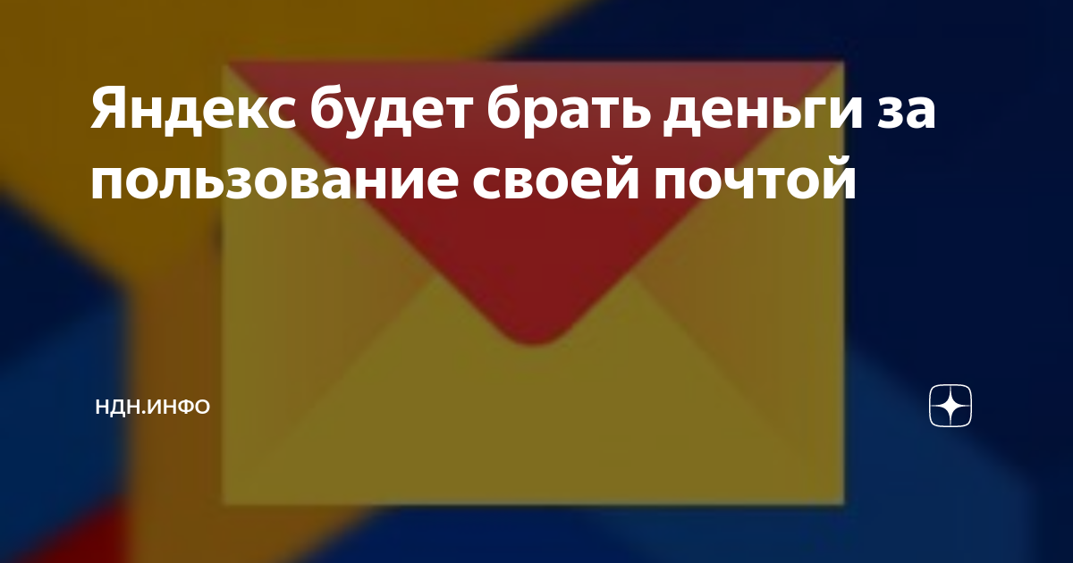 Яндекс будет брать деньги за пользование своей почтой | НДН.ИНФО | Дзен