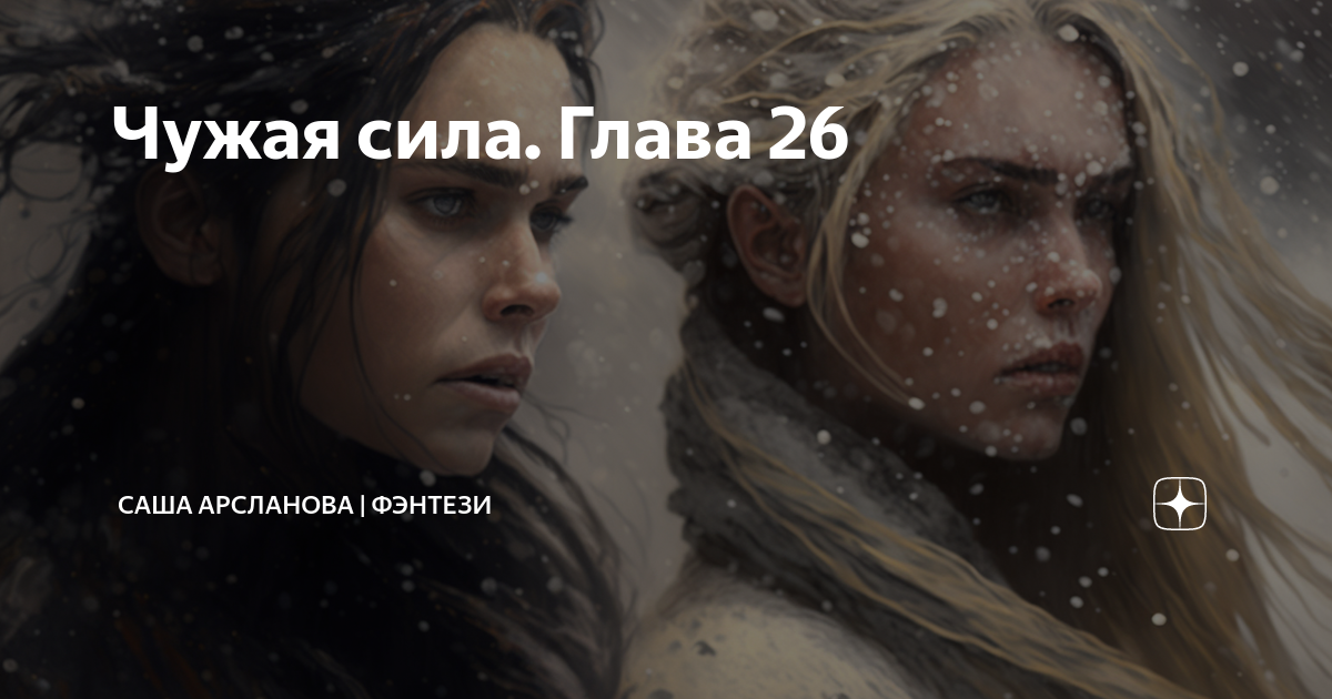 Чужая сила. Глава 26 | Саша Арсланова | фэнтези | Дзен
