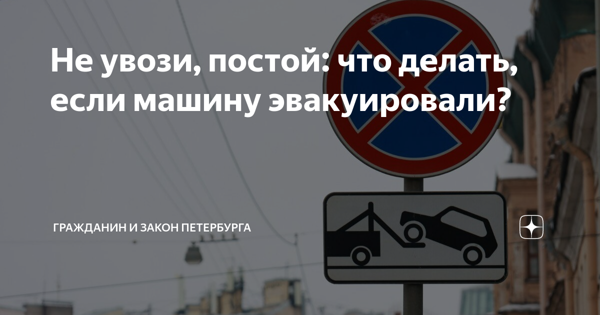 Эвакуировали машину что делать