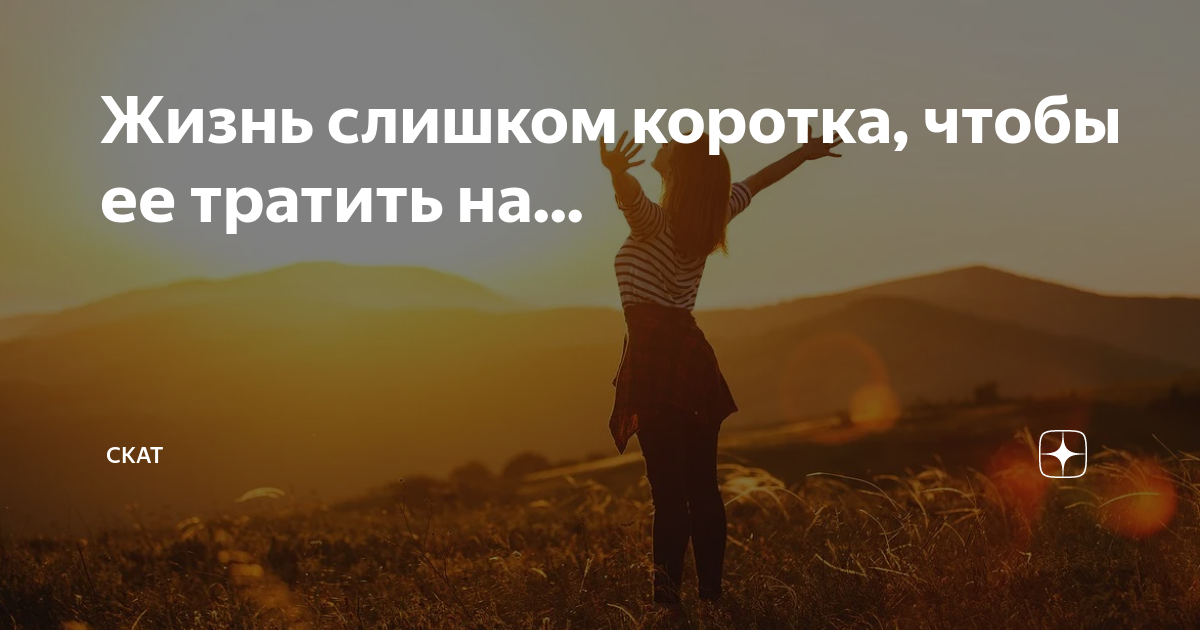 Жизнь коротка чтобы тратить ее на. Жизнь коротка чтобы тратить ее на