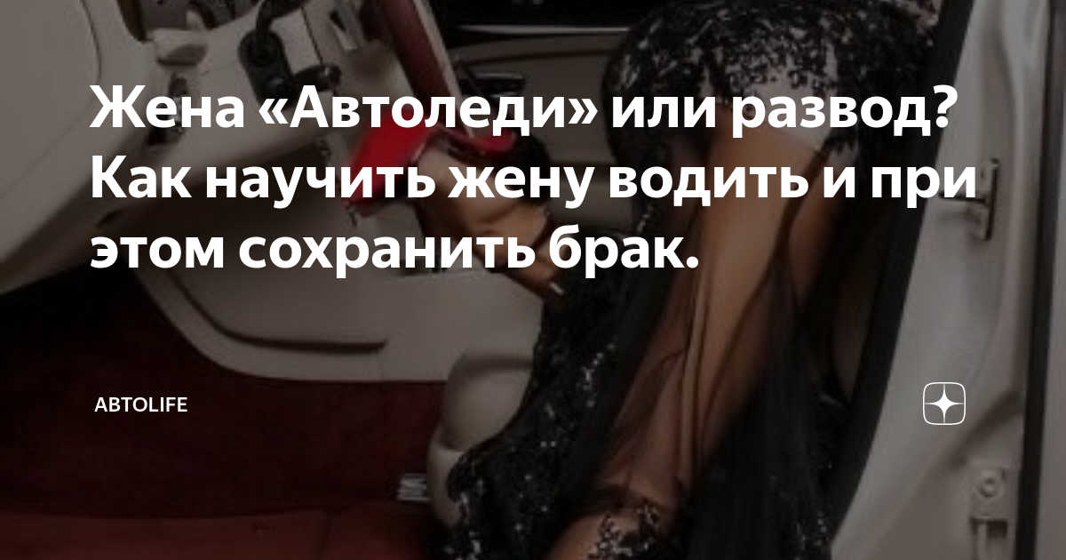 Жена «Автоледи» или развод? Как научить жену водить и при этом ...