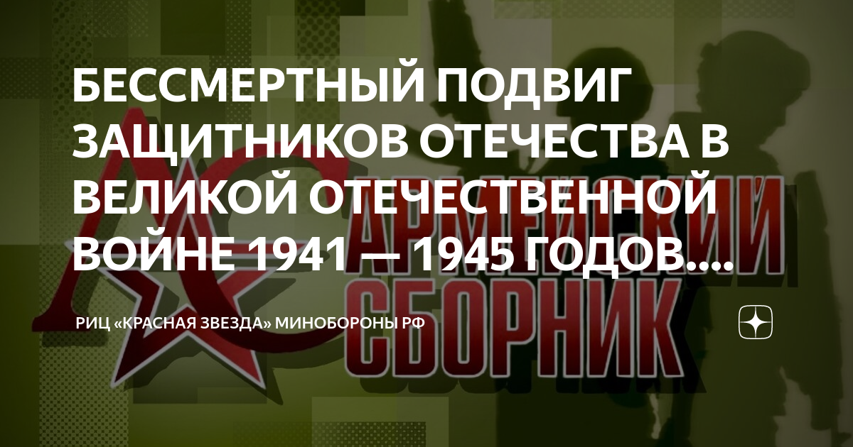 БЕССМЕРТНЫЙ ПОДВИГ ЗАЩИТНИКОВ ОТЕЧЕСТВА В ВЕЛИКОЙ ОТЕЧЕСТВЕННОЙ ВОЙНЕ ...