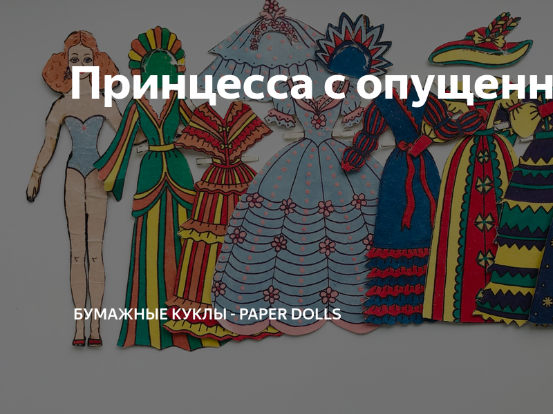 Принцесса с опущенной рукой | Кукольник | Дзен