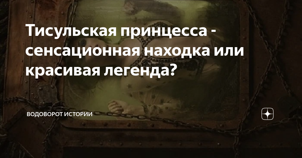 Тисульская принцесса - сенсационная находка или красивая легенда ...