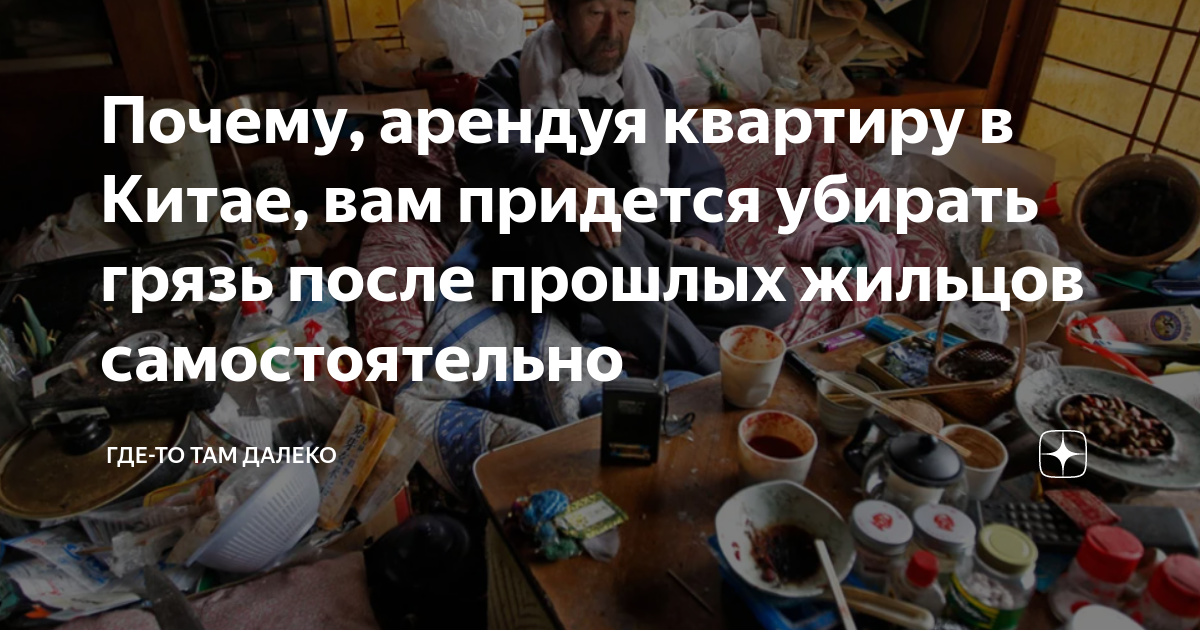 Почему, арендуя квартиру в Китае, вам придется убирать грязь после ...
