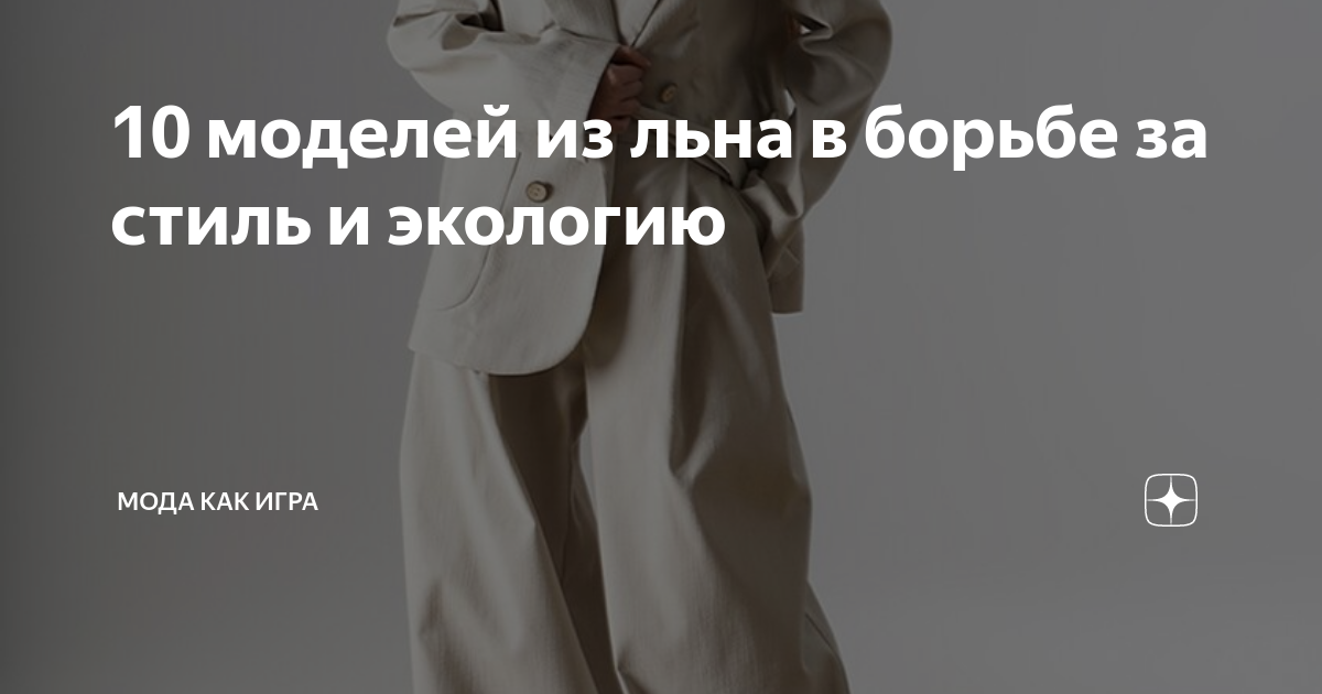 10 моделей из льна в борьбе за стиль и экологию | Мода как игра | Дзен