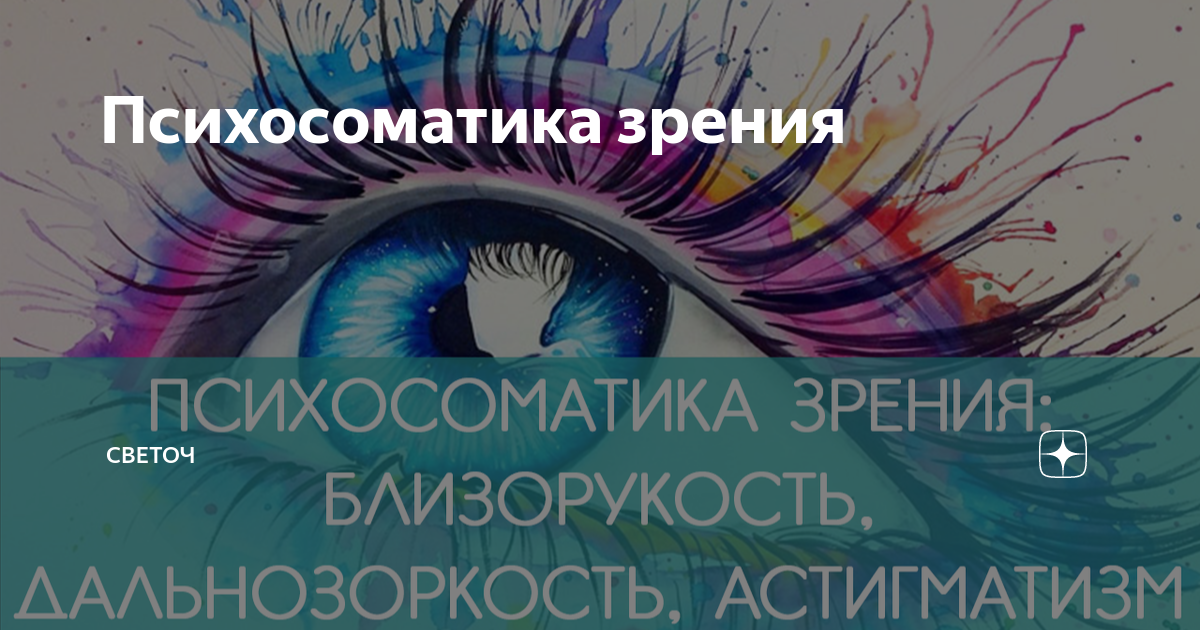 Психосоматика глаза конъюнктивит. Психосоматика ухудшения зрения. Плохое зрение психосоматика. Близорукость психосоматика. Психосоматика глаза.