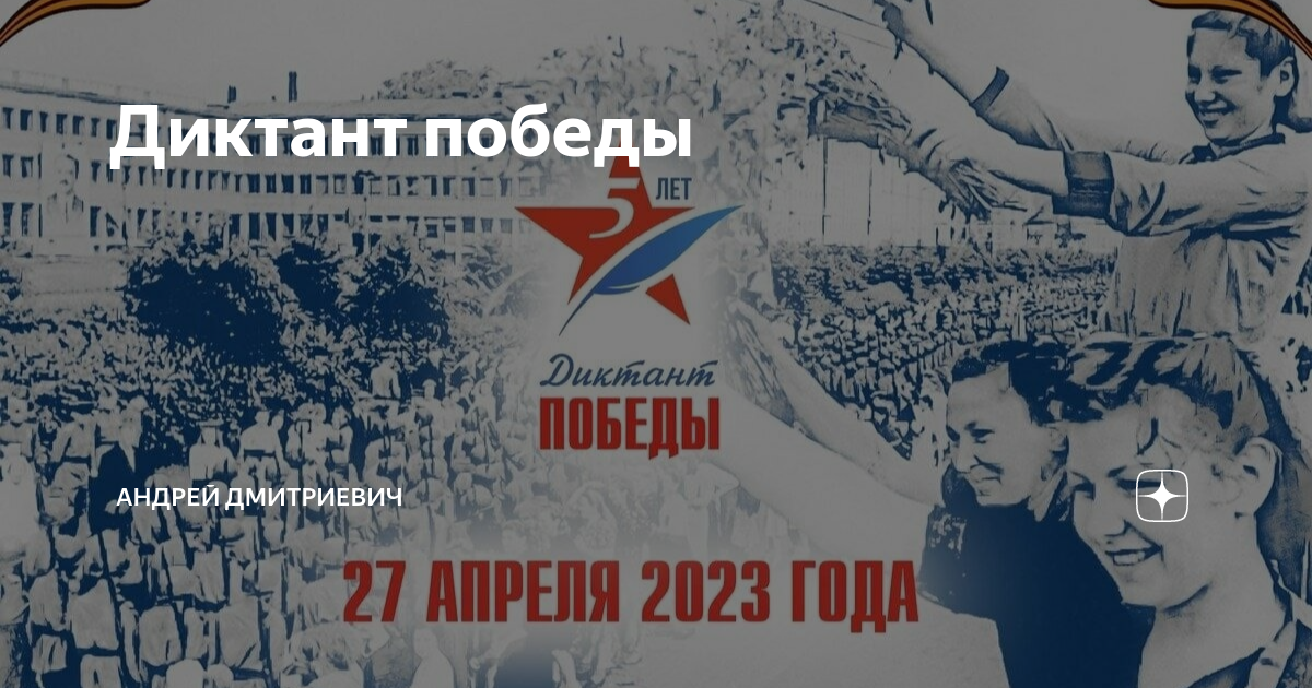 Годовщина победы в 2023 великой отечественной. Диктант Победы 2023. Заставка диктант Победы 2023. Диктант Победы заставка картинка.