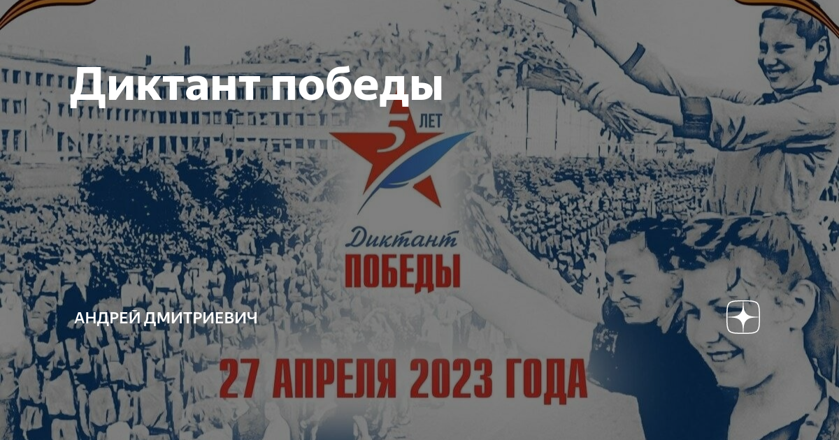 Трансляция открытия диктанта победы 2024. Диктант Победы 2023. Заставка диктант Победы 2023. Диктант Победы заставка картинка.