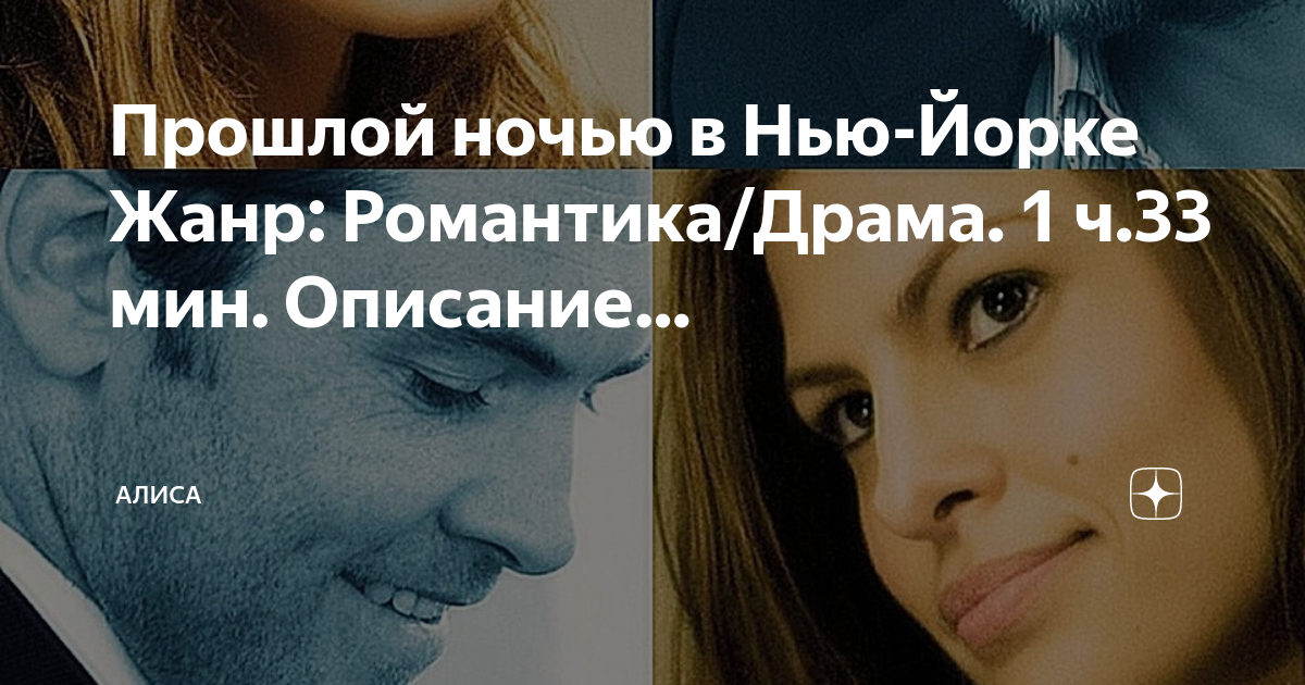 Прошлой ночью в Нью-Йорке Жанр: Романтика/Драма. 1 ч.33 мин. Описание ...