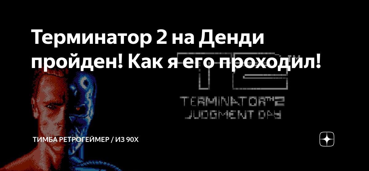 Терминатор 2 на Денди пройден! Как я его проходил! | РетроГик / Тимба ...