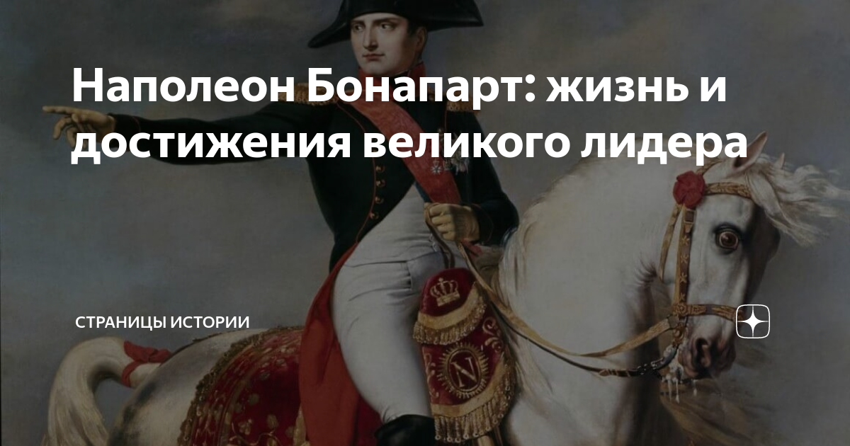 Наполеон Бонапарт. Наполеон Бонапарт в истории Европы. Стих про Наполеона. Наполеон Бонапарт факты из жизни.