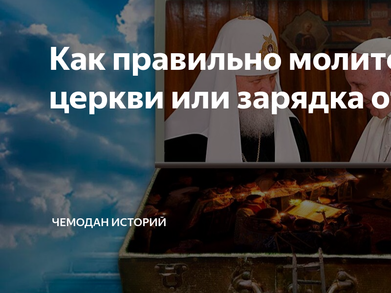 как правильно молится христианину