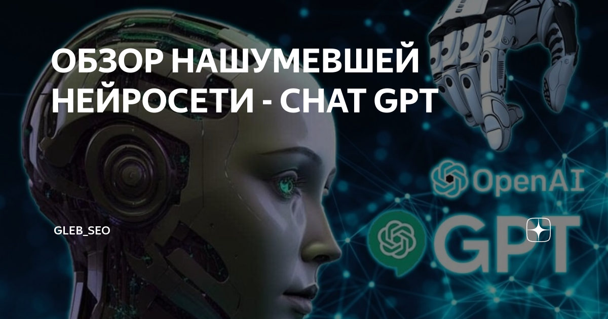 Нейросети чат gpt