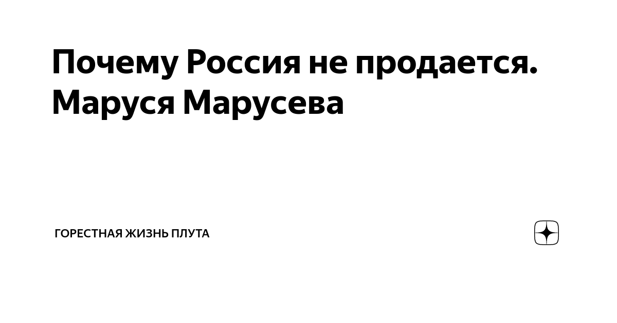 Почему Россия не продается. Маруся Марусева | Горестная Жизнь Плута | Дзен