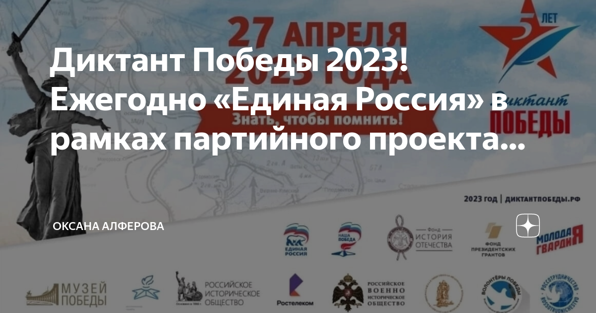 Ответы на диктант победы 2023. Исторический диктант 2023. Историческая акция "диктант Победы" в 2023. Диктант Победы Единая Россия. Диктант Победы РФ 2023.