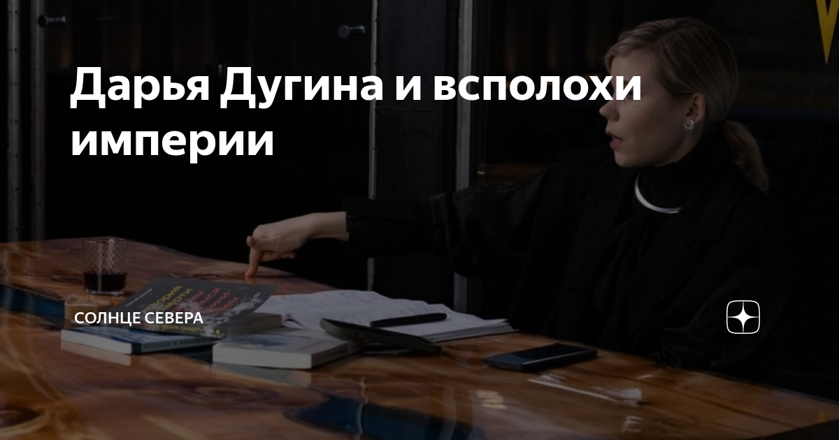 Дарья Дугина и всполохи империи | Солнце Севера | Дзен