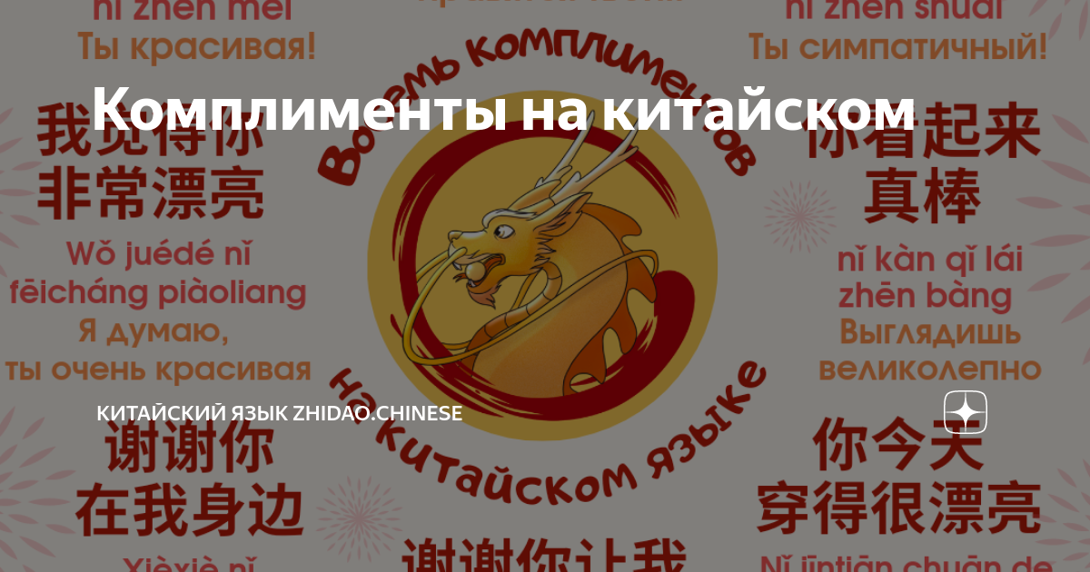 Комплименты на китайском 🥰 | Китайский язык Zhidao.Chinese | Дзен