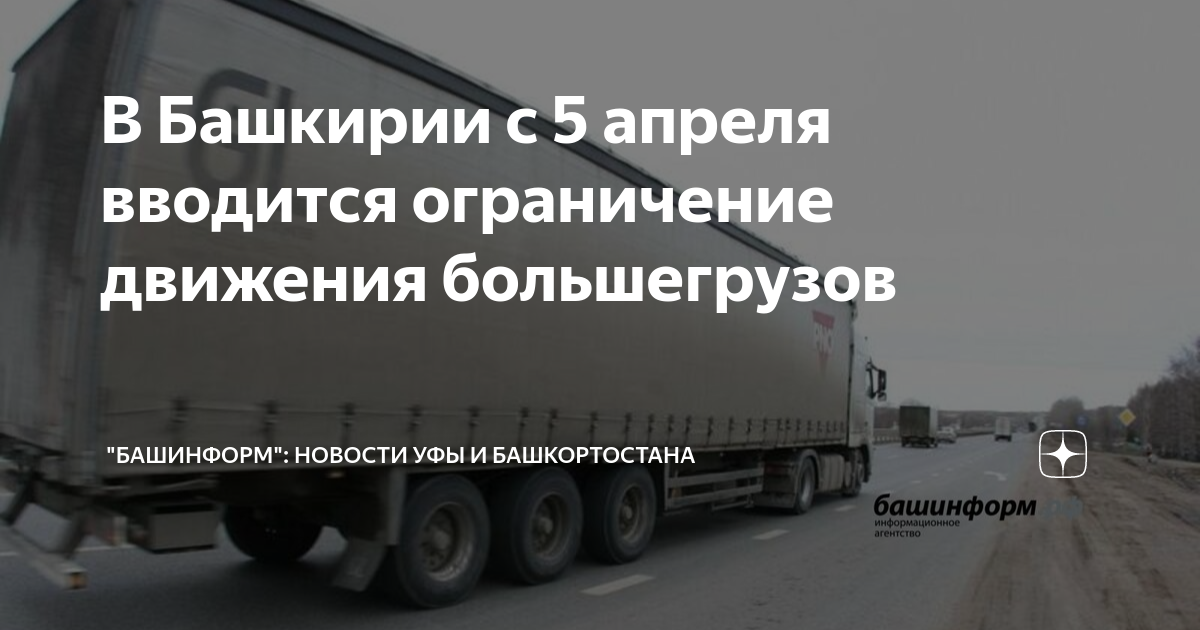 Весеннее ограничение движения для грузовиков 2025. Ограничение движения грузового транспорта. весенние ограничения для грузовых. фура с алкоголем.