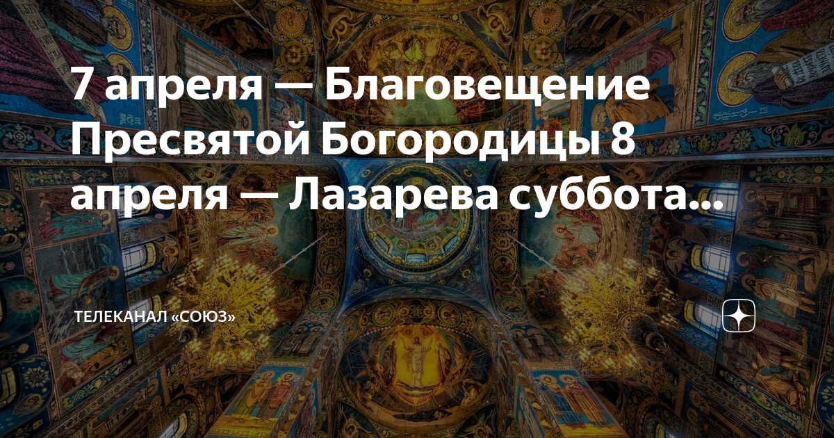 Какой сегодня праздник 7 апреля в россии. 7 Апреля Благовещение. 7 Апреля Благовещение Божией матери. 8 Апреля Архангела Гавриила. С Благовещением Пресвятой Богородицы.