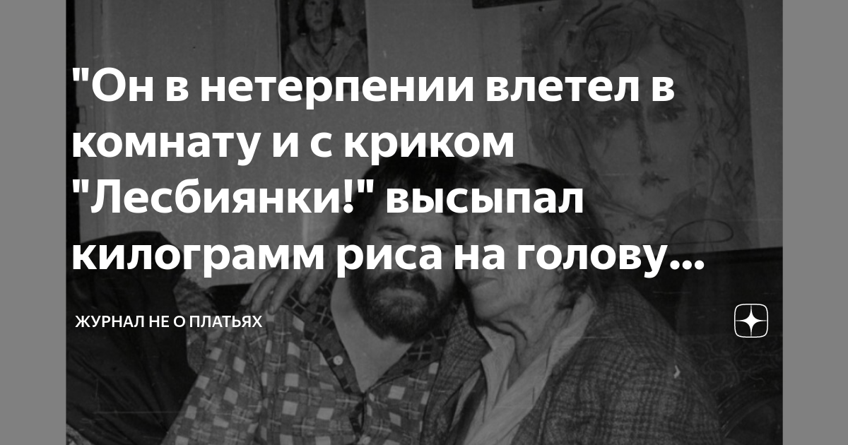 "Он в нетерпении влетел в комнату и с криком "Лecбиянки!" высыпал ...
