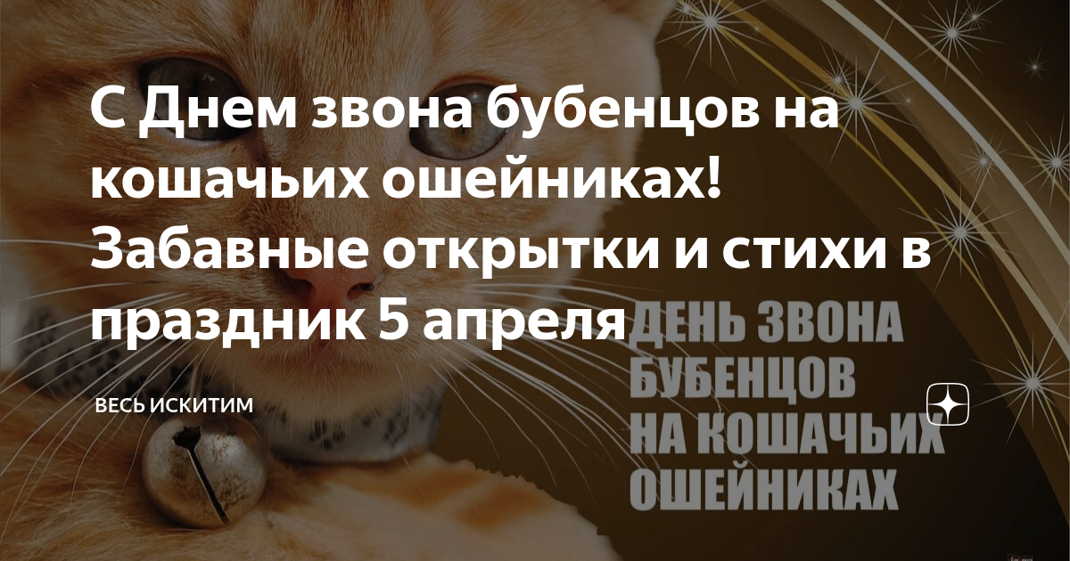 Звени бубенец. День звона бубенцов на кошачьих ошейниках. Открытки день звона бубенцов на кошачьих ошейниках. 5 Апреля звон бубенцов на кошачьих. День звона бубенцов.