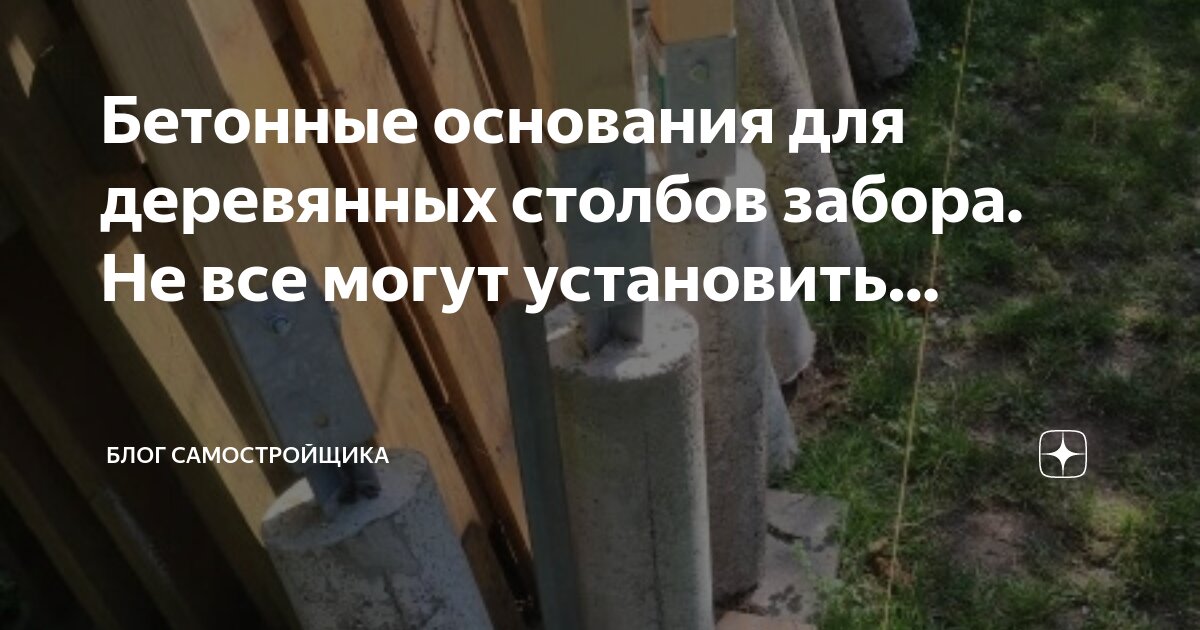 Бетонные основания для деревянных столбов забора. Не все могут ...