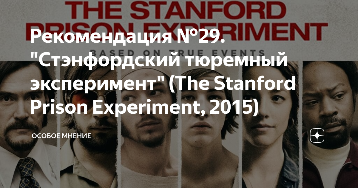 Рекомендация №29. "Стэнфордский тюремный эксперимент" (The Stanford ...