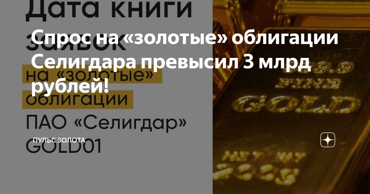 селигдар золотые облигации