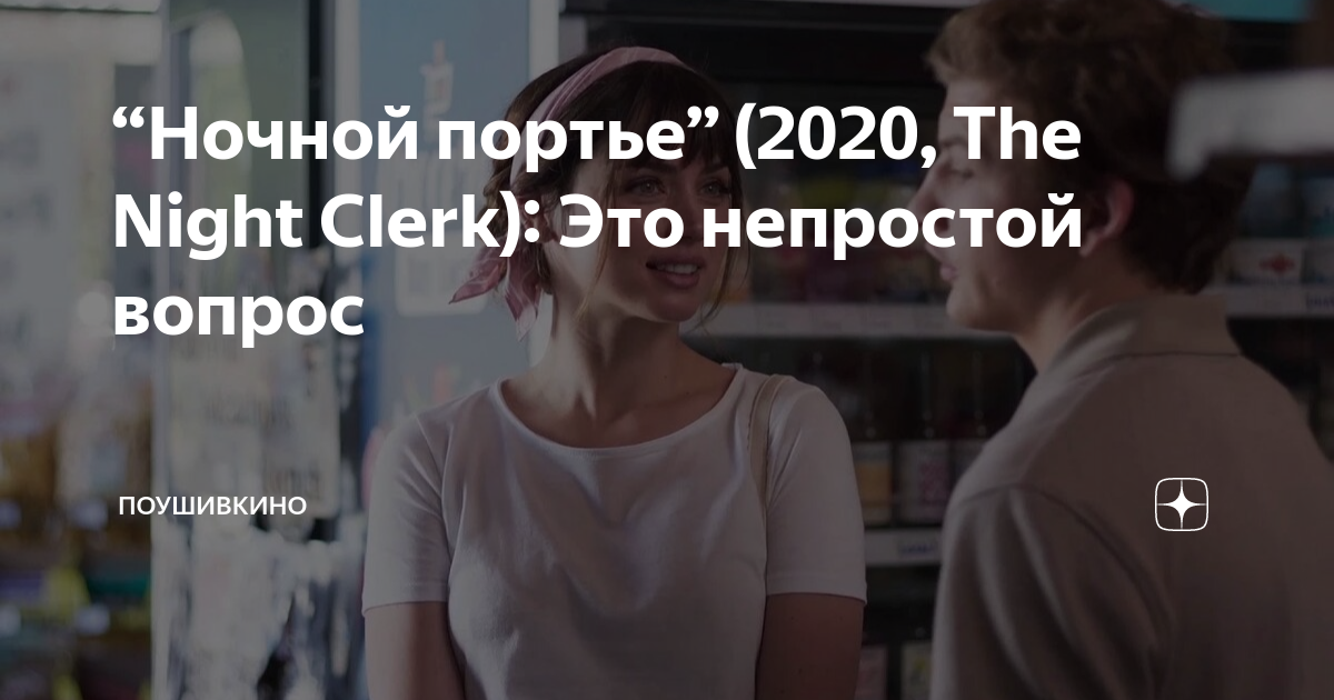 “Ночной портье” (2020, The Night Clerk): Это непростой вопрос ...