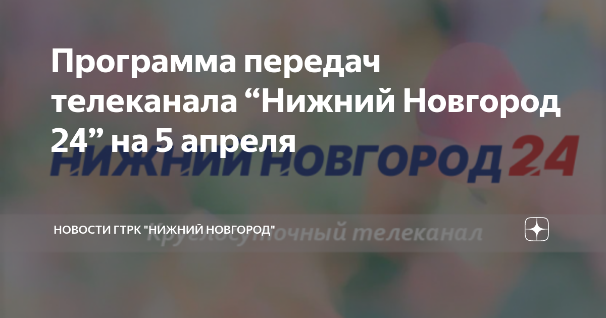 Телеканал нижний новгород 24